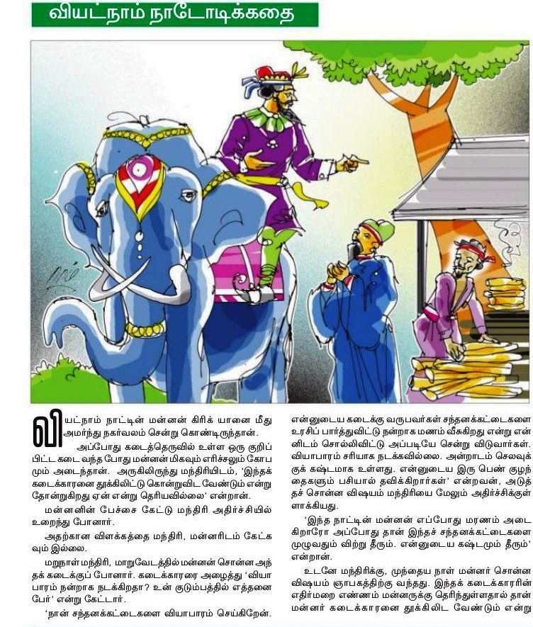 புத்திசாலி மந்திரி- வியட்நாம் நாடோடிக் கதை Ss-1
